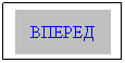 Подпись: ВПЕРЕД
